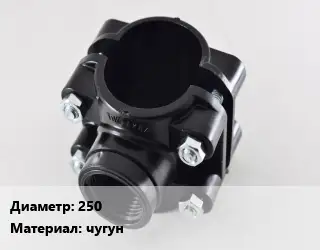 Седелка 250 чугун